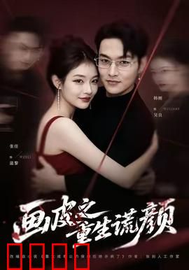 《画皮之重生谎颜》：换脸背后的真相