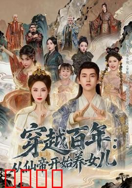 穿越百年：时空爱恋