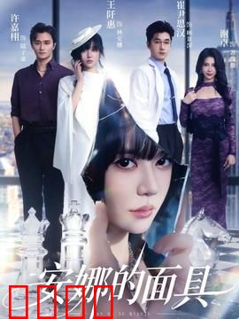 安娜的面具：面具后的怨灵