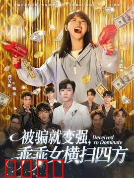 被骗就变强，乖乖女横扫四方：开挂复仇