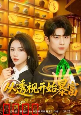 从透视开始暴富：逆袭人生