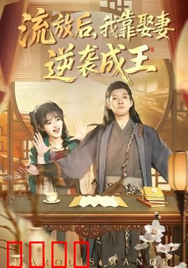 流放后，我靠娶妻逆袭成王：逆袭娶妻改命