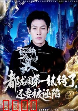 都龙国第一纨绔了，还要被诬陷：逆袭反击