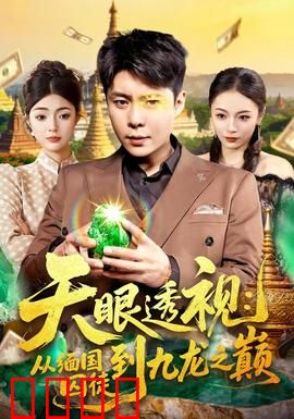 天眼透视：异能觉醒