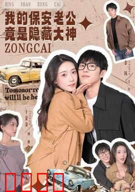 我的保安老公竟是隐藏大神：身份曝光逆袭