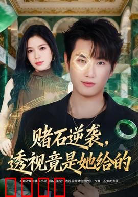 赌石逆袭，透视竟是她给的：绝地反击