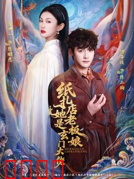 纸扎店老板娘她是玄门大佬：纸扎店奇谭