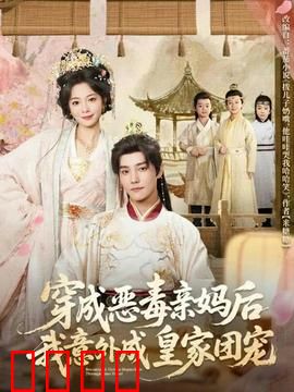 穿成恶毒亲妈后我意外成皇家团宠：逆袭当太后