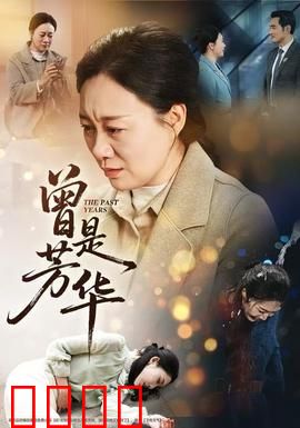 曾是芳华：青春与命运的交响