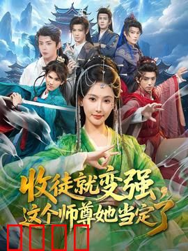 收徒就变强，这个师尊她当定了：收徒变强传奇