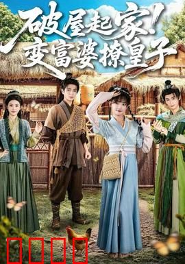 破屋起家！变富婆撩皇子：逆袭人生