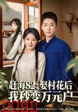 《赶海狂潮：大海的馈赠》