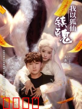 我以狐仙镇百鬼：狐仙降世镇群邪
