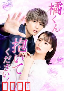 橘君抱紧我吧！：温暖的羁绊