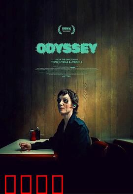 奥德赛2025：星际流浪