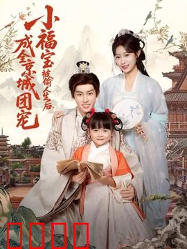 《京城团宠：逆袭团宠千金》