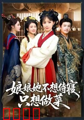 娘娘她不想侍寝，只想做菜：美食夺心