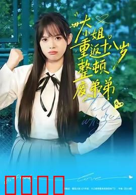 《重返18岁！豪门千金铁血整顿废柴弟弟》：逆袭爽文