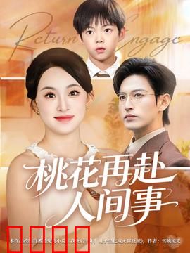 桃花再赴人间事：爱恨交织的凡尘之旅