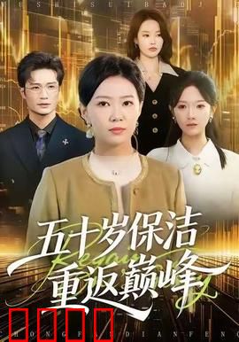 五十岁保洁逆袭！拳拳到肉的巅峰之战：真实励志传奇