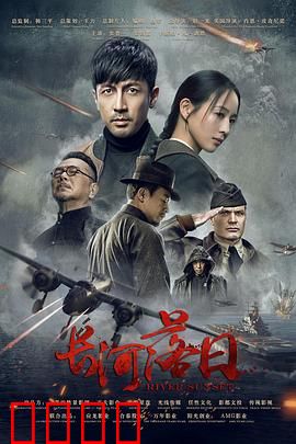 长河落日：铁血坚守