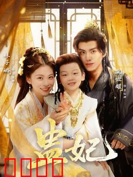 盅妃短剧版：逆袭重生