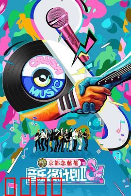 音乐缘计划2：梦想协奏曲