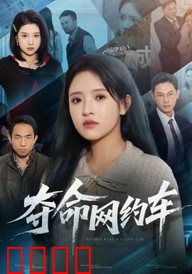 夺命网约车：午夜惊魂