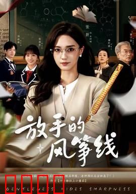 放手的风筝线：爱与自由的抉择