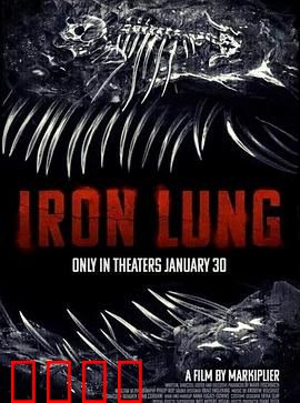 铁肺：生命的枷锁