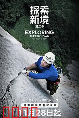 探索新境第二季：极限生存挑战