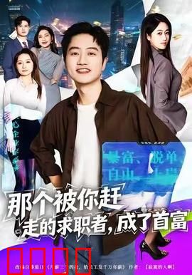 那个被你赶走的求职者，成了首富：逆袭复仇