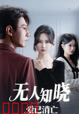 无人知晓爱已消亡：无声的结局