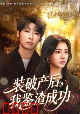 装破产后，我鉴渣成功：识破虚伪真爱浮现