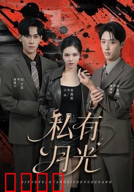 私有月光：月夜迷情