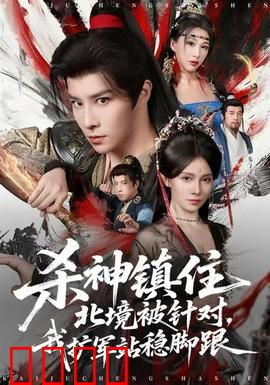 杀神镇住北境被针对，我扩军站稳脚跟：逆袭之战