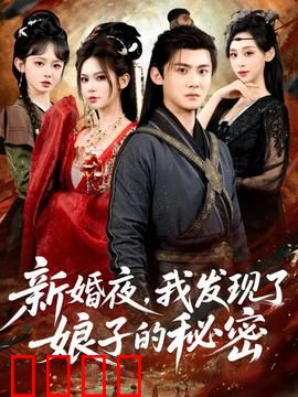 新婚夜，我发现了娘子的秘密：午夜惊魂