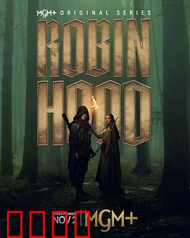 罗宾汉剧版：侠盗传奇再续