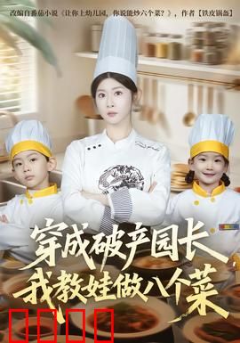 穿成破产园长，我教娃做八个菜：逆袭育儿美食