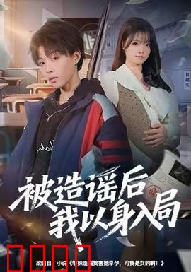 被造谣后我以身入局：逆袭反击