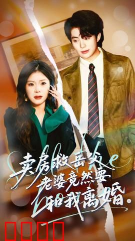 卖房救岳父，老婆竟然要和我离婚：看透人心