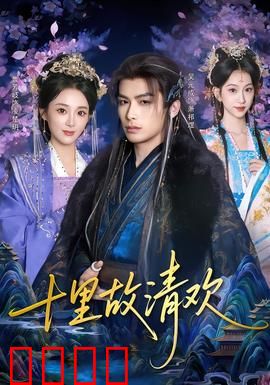 十里故清欢：爱恨纠葛的民国传奇