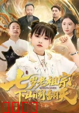 七岁老祖宗，下山闹翻天：萌娃逆袭