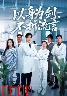 以身为剑，不折流言：不屈的剑魂