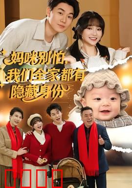 妈咪别怕，我们全家都有隐藏身份：特工家族逆袭