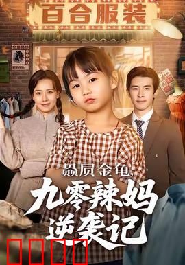 赑屃金龟九零辣妈逆袭记：破茧成蝶