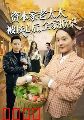 资本家老太太被读心后，全家掀桌：财富大逆转