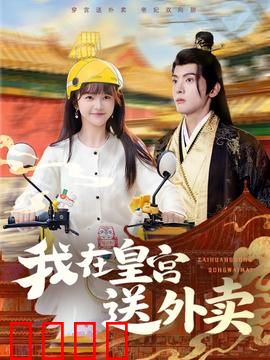 我在皇宫送外卖：御膳房新星