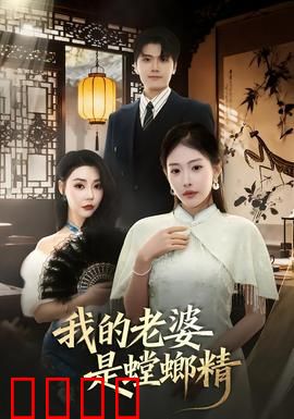 我的老婆是螳螂精：螳螂新娘