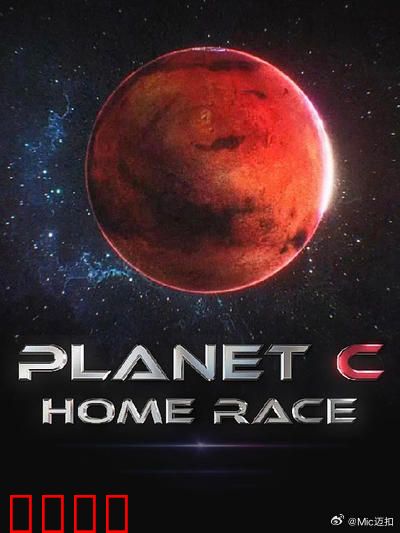 PLANET C：觉醒的星灵